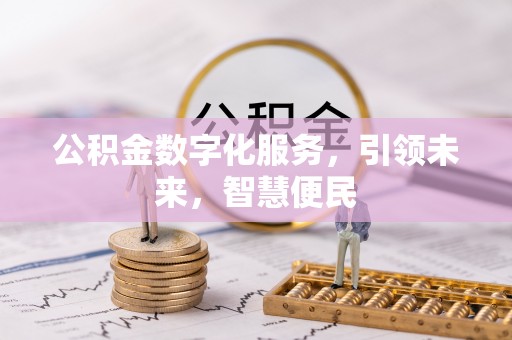 沙雅公积金数字化服务，引领未来，智慧便民