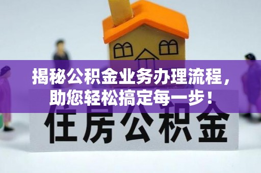 沙雅揭秘公积金业务办理流程，助您轻松搞定每一步！