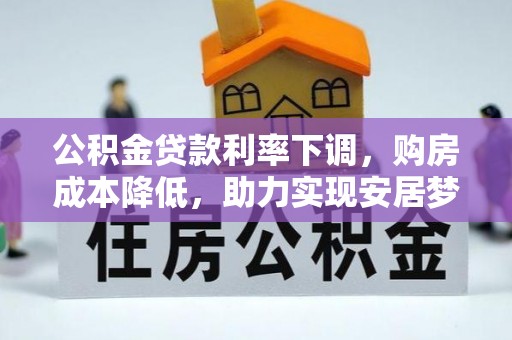 沙雅公积金贷款利率下调，购房成本降低，助力实现安居梦