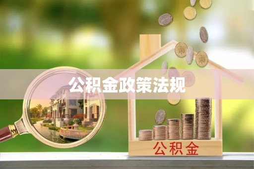 沙雅公积金政策法规