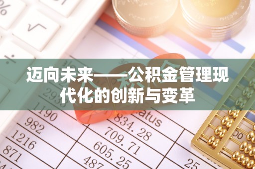 沙雅迈向未来——公积金管理现代化的创新与变革