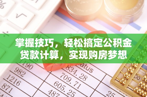 沙雅掌握技巧，轻松搞定公积金贷款计算，实现购房梦想