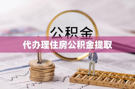 沙雅代办理住房公积金提取
