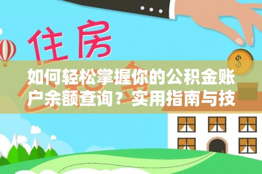沙雅如何轻松掌握你的公积金账户余额查询？实用指南与技巧