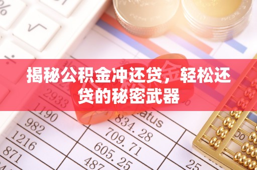 沙雅揭秘公积金冲还贷，轻松还贷的秘密武器
