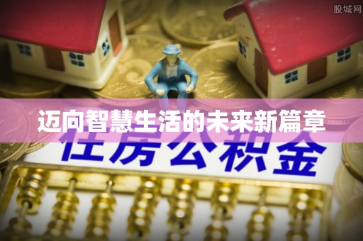 沙雅迈向智慧生活的未来新篇章