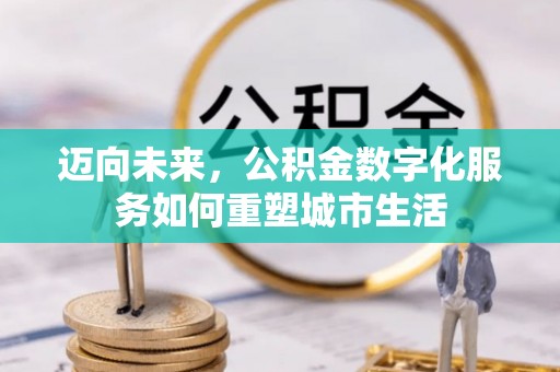 沙雅迈向未来，公积金数字化服务如何重塑城市生活
