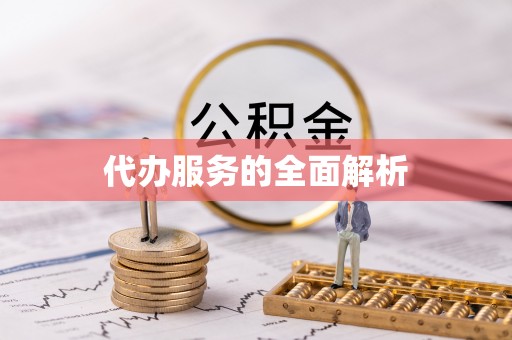 沙雅代办服务的全面解析