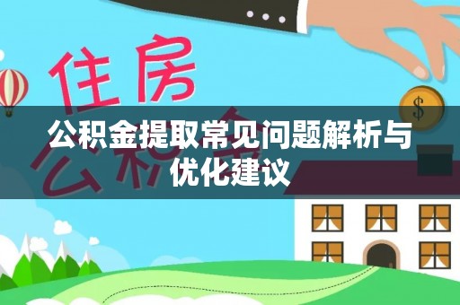 沙雅公积金提取常见问题解析与优化建议