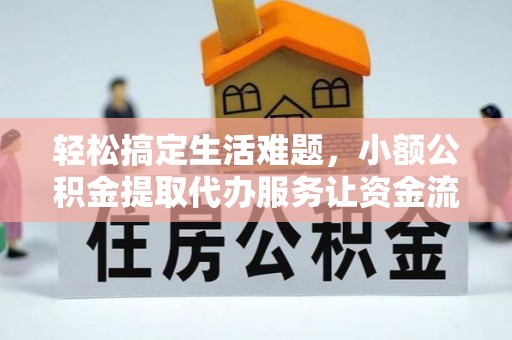 沙雅轻松搞定生活难题，小额公积金提取代办服务让资金流转更便捷