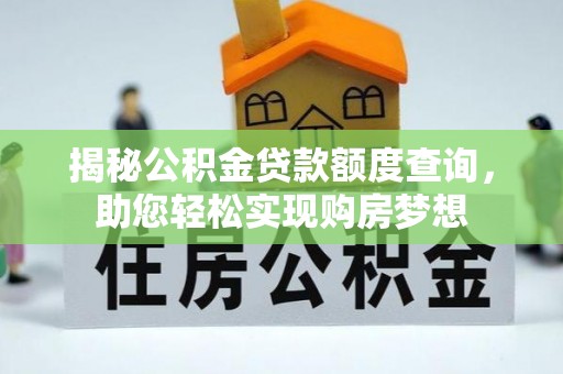 沙雅揭秘公积金贷款额度查询，助您轻松实现购房梦想