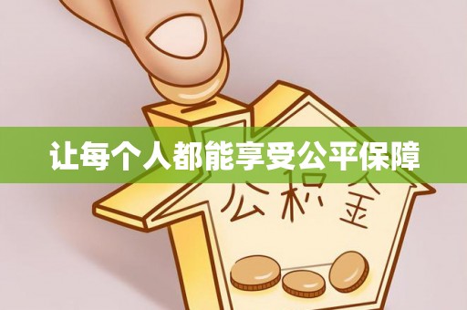 沙雅让每个人都能享受公平保障