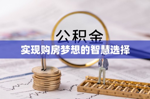 沙雅实现购房梦想的智慧选择