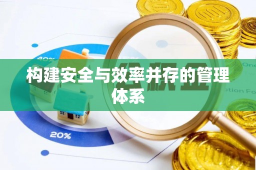 沙雅构建安全与效率并存的管理体系