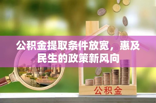 沙雅公积金提取条件放宽，惠及民生的政策新风向