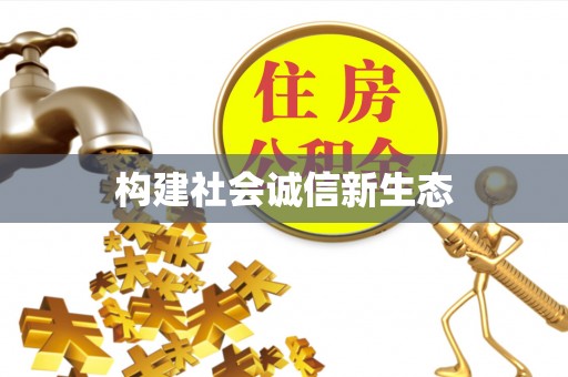 沙雅构建社会诚信新生态