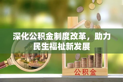 沙雅深化公积金制度改革，助力民生福祉新发展