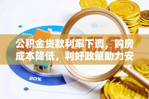 沙雅公积金贷款利率下调，购房成本降低，利好政策助力安居梦想