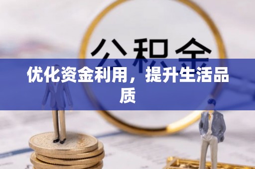 沙雅优化资金利用，提升生活品质