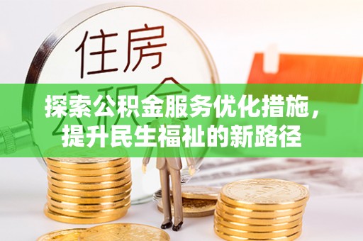 沙雅探索公积金服务优化措施，提升民生福祉的新路径