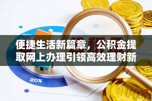 沙雅便捷生活新篇章，公积金提取网上办理引领高效理财新趋势