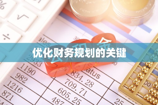 沙雅优化财务规划的关键