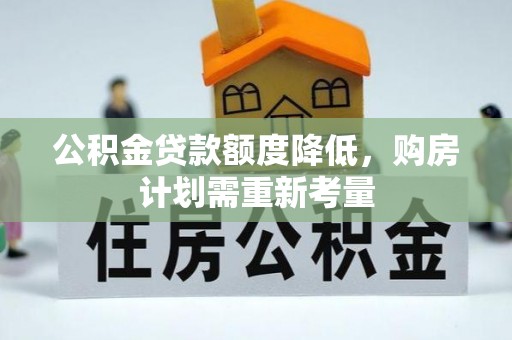 沙雅公积金贷款额度降低，购房计划需重新考量