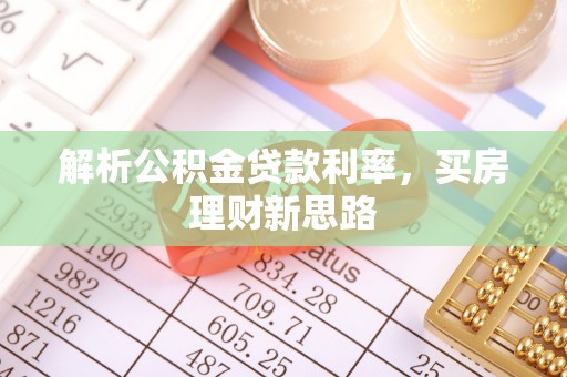 沙雅解析公积金贷款利率，买房理财新思路