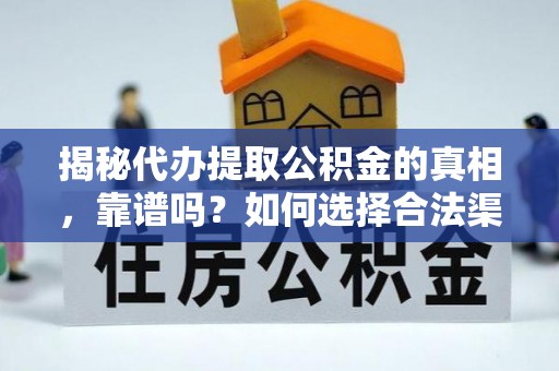 沙雅揭秘代办提取公积金的真相，靠谱吗？如何选择合法渠道