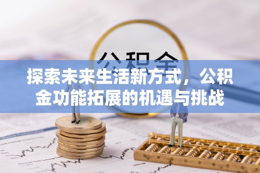 沙雅探索未来生活新方式，公积金功能拓展的机遇与挑战