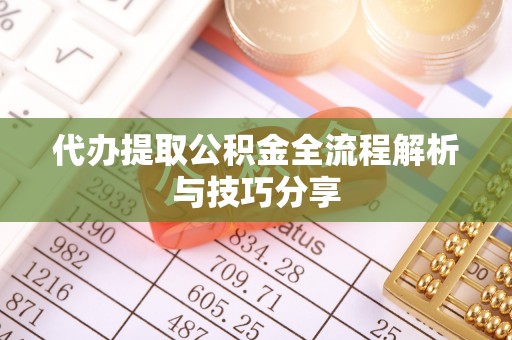 沙雅代办提取公积金全流程解析与技巧分享