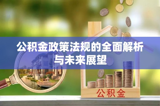 沙雅公积金政策法规的全面解析与未来展望