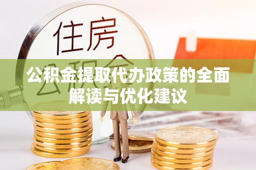 沙雅公积金提取代办政策的全面解读与优化建议