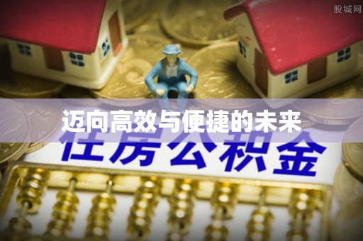 沙雅迈向高效与便捷的未来