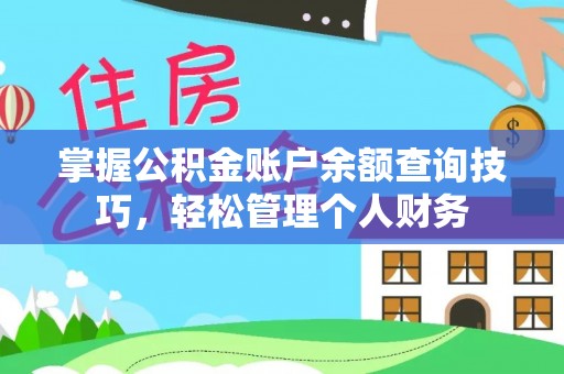 沙雅掌握公积金账户余额查询技巧，轻松管理个人财务