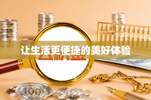 沙雅让生活更便捷的美好体验