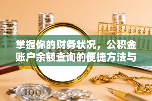 沙雅掌握你的财务状况，公积金账户余额查询的便捷方法与重要性