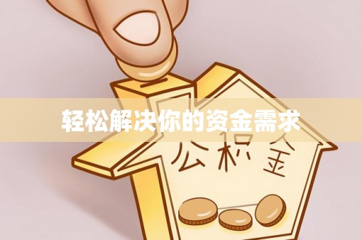 沙雅轻松解决你的资金需求