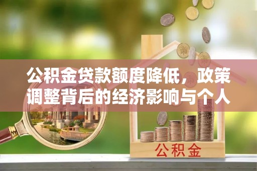 沙雅公积金贷款额度降低，政策调整背后的经济影响与个人应对策略