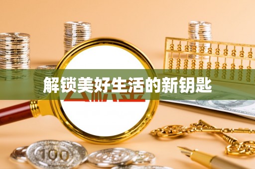 沙雅解锁美好生活的新钥匙