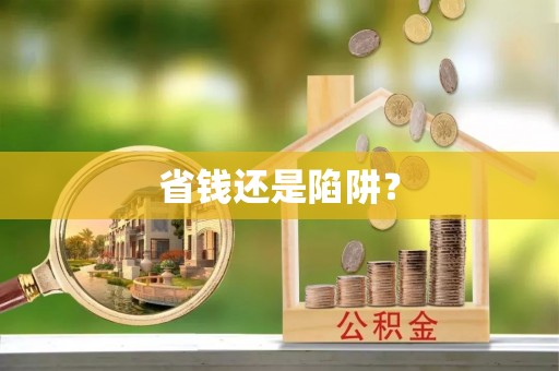 沙雅省钱还是陷阱？