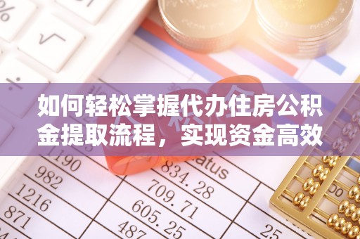 沙雅如何轻松掌握代办住房公积金提取流程，实现资金高效利用