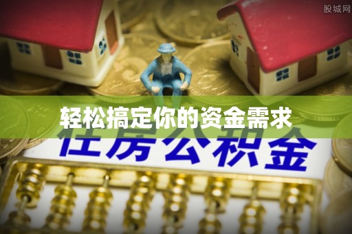 沙雅轻松搞定你的资金需求