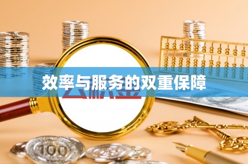 沙雅效率与服务的双重保障