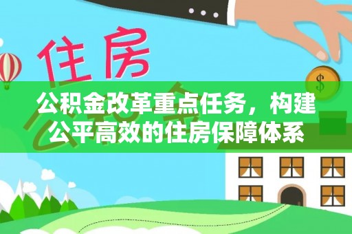 沙雅公积金改革重点任务，构建公平高效的住房保障体系
