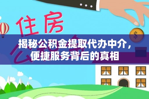 沙雅揭秘公积金提取代办中介，便捷服务背后的真相