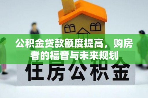 沙雅公积金贷款额度提高，购房者的福音与未来规划