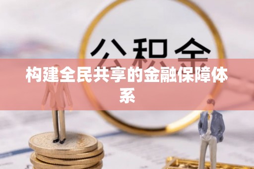 沙雅构建全民共享的金融保障体系