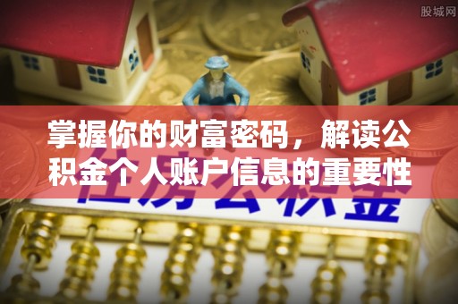 沙雅掌握你的财富密码，解读公积金个人账户信息的重要性