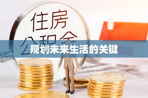 沙雅规划未来生活的关键